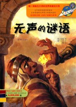 无声的谜语