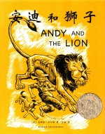 安迪和狮子  凯迪克大奖获奖作品，松居直推荐杰作