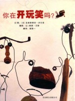 启发精选世界优秀畅销绘本  你在开玩笑吗？