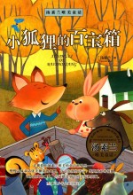 汤素兰唯美童话  小狐狸的百宝箱