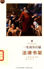 一生读书计划  法律书架*新