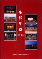 东昌年鉴  2009-2012