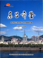 东昌年鉴  2004-2008