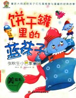张秋生小巴掌童话  饼干罐里的蓝袜子  美绘本