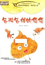 趣味科学图画书  奇妙的人体  各种各样的便便
