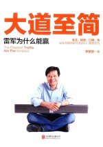 大道至简  雷军为什么能赢