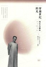 周有光画传  穿越世纪的光