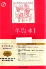 羊脂球  名师全解版