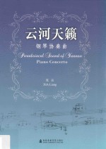 云河天籁  钢琴协奏曲