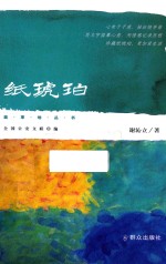 蓝草地丛书  纸琥珀