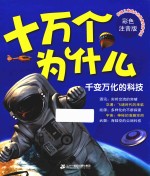 十万个为什么  千变万化的科技  彩色注音版