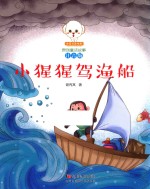 小豆子彩书坊原创童话故事  小猩猩驾渔船  注音版