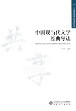 中国现当代文学经典导读