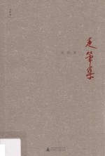 诗想者  走笔集