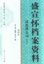 盛宣怀档案资料  第4卷  汉冶萍公司  上