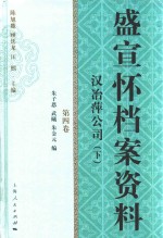 盛宣怀档案资料  第4卷  汉冶萍公司  下