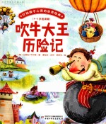 打动孩子心灵的世界经典  吹牛大王历险记  桥梁书版