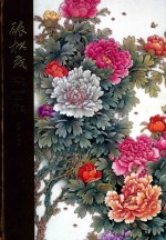 张松茂瓷画集