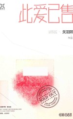 此爱已售 电子书封面