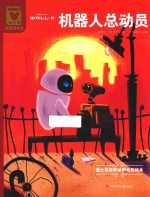 机器人总动员  迪士尼经典动画电影绘本  迪士尼家庭绘本馆