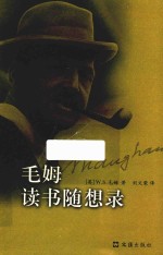 毛姆读书随想录
