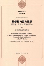 基督教与西方思想  哲学家、思想与思潮的历史  卷2  19世纪的信仰和理性