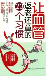 让血管返老还童的23个习惯