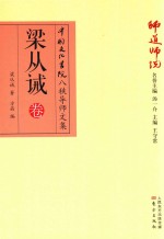 师道师说  梁从诫卷