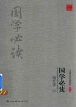 钱基博国学必读  上