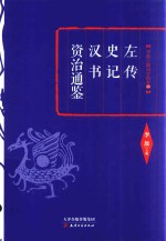 左传  史记  汉书  资治通鉴