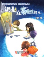 钥匙在赛先生那儿 电子书封面