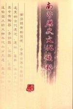 南芬历史文化集萃