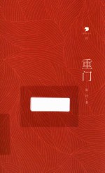 重门
