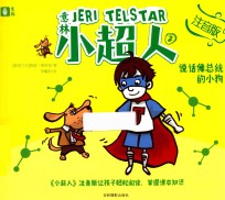 意林小超人  2  说话像总统的小狗  注音版