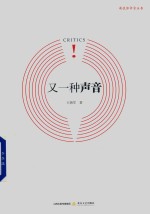 新锐批评家丛书  又一种声音