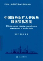 中国服务业扩大开放与服务贸易发展