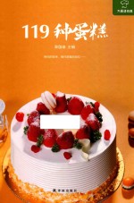 大厨请到家  119种蛋糕