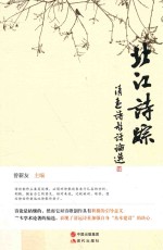 北江诗踪  清远诗歌评论选