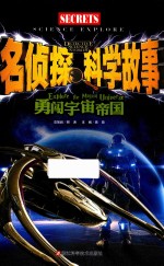 名侦探科学故事  勇闯宇宙帝国