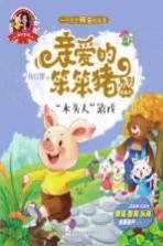 爱的教育  亲爱的笨笨猪系列图画书  木头人游戏  3-7岁