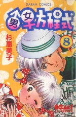 大然少女馆系列  男女方程式  8