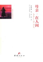 全译本精彩阅读  母亲·在人间