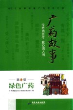 广药故事  传奇四百年  爱心满人间  2  绿色广药