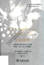 父女情深  28位著名男作家的为父历程  创造、坚守与放飞的故事 封面