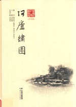 阿庐绣园  泸西卷