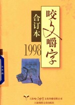 1998年《咬文嚼字》合订本