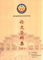 贵州省苗学会2016年学术年会论文资料集  上