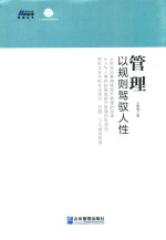 管理  以规则驾驭人性