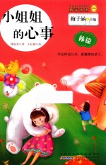 金麦田品格教育精品阅读  小姐姐的心事  体谅