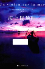 海上提琴师  法国潸然泪下的情感疗愈小说
